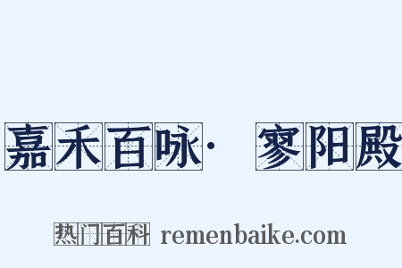 嘉禾百咏·寥阳殿是什么意思的图片